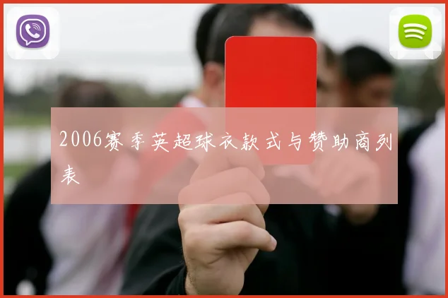 2006赛季英超球衣款式与赞助商列表