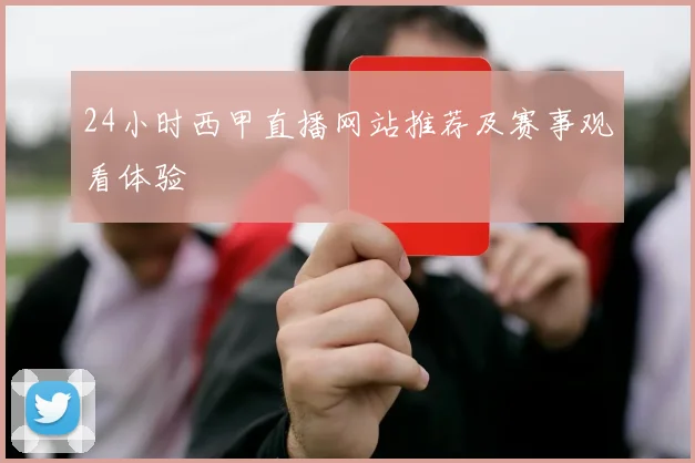 24小时西甲直播网站推荐及赛事观看体验