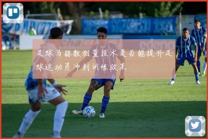 足球马赫数测量技术是否能提升足球运动员冲刺训练效果