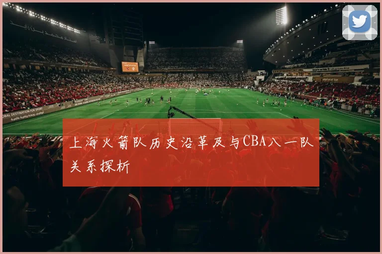 上海火箭队历史沿革及与CBA八一队关系探析