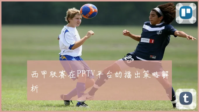 西甲联赛在PPTV平台的播出策略解析