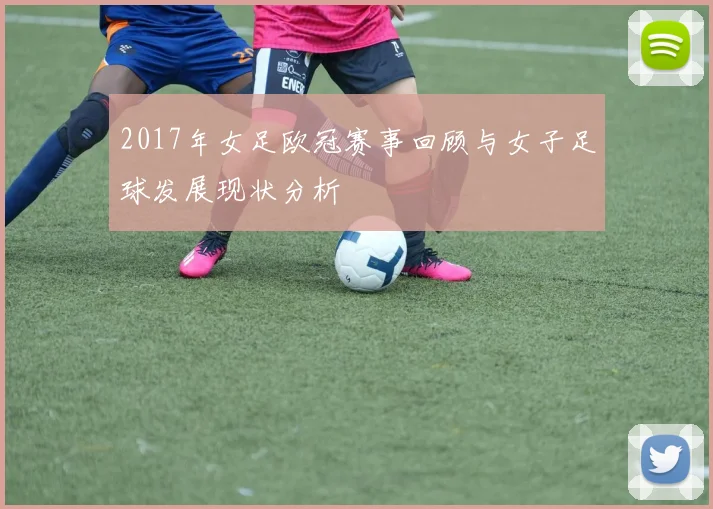 2017年女足欧冠赛事回顾与女子足球发展现状分析