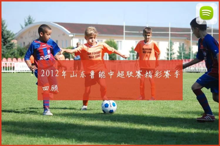 2012年山东鲁能中超联赛精彩赛季回顾