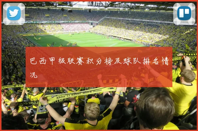 巴西甲级联赛积分榜及球队排名情况