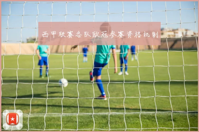 西甲联赛各队欧冠参赛资格机制