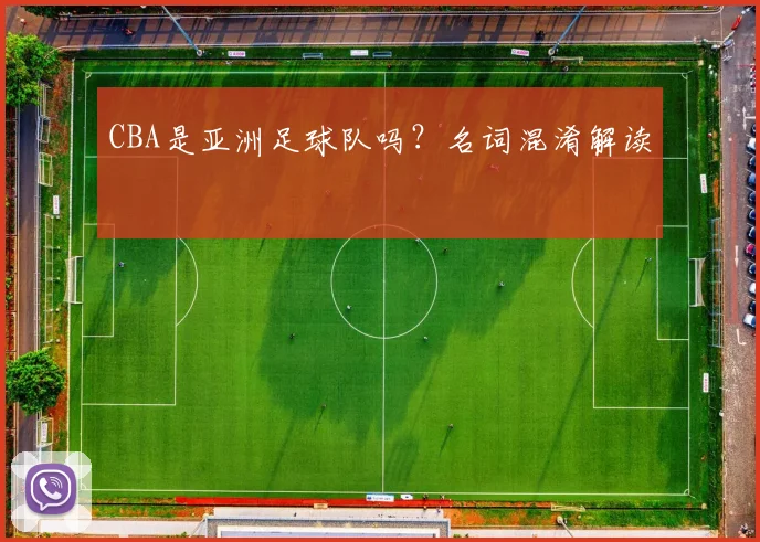 CBA是亚洲足球队吗？名词混淆解读