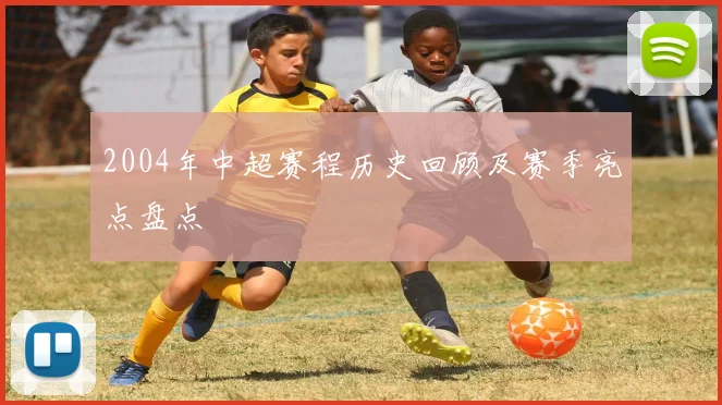 2004年中超赛程历史回顾及赛季亮点盘点