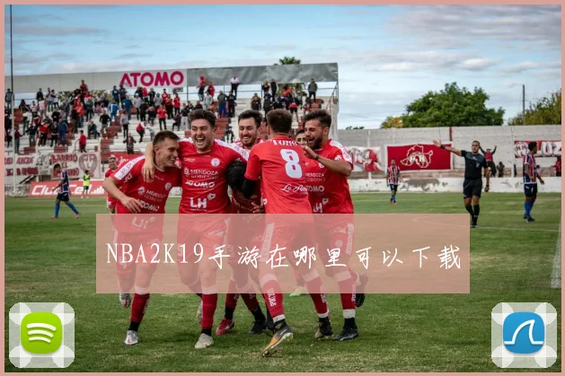 NBA2K19手游在哪里可以下载