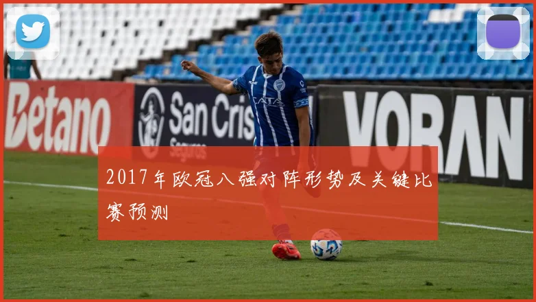 2017年欧冠八强对阵形势及关键比赛预测
