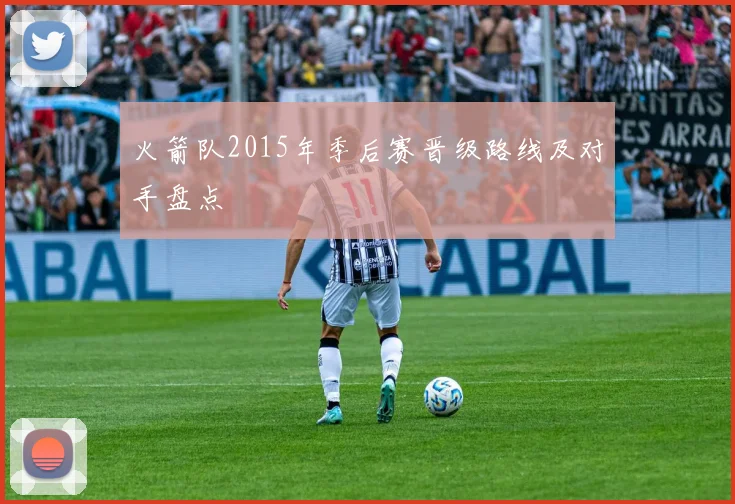 火箭队2015年季后赛晋级路线及对手盘点