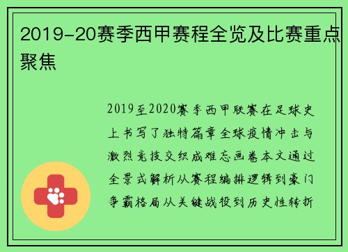 2019-20赛季西甲赛程全览及比赛重点聚焦