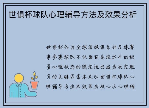 世俱杯球队心理辅导方法及效果分析