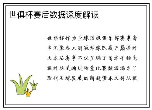 世俱杯赛后数据深度解读