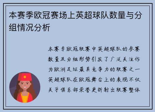 本赛季欧冠赛场上英超球队数量与分组情况分析