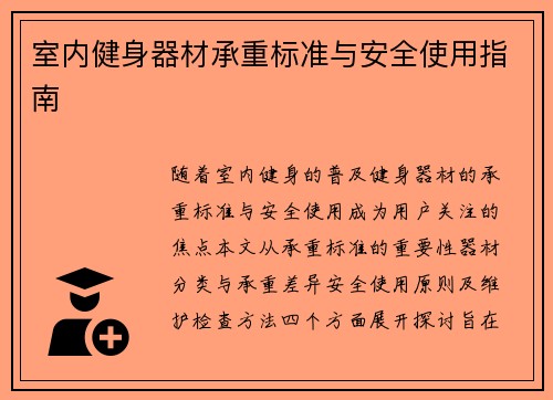室内健身器材承重标准与安全使用指南