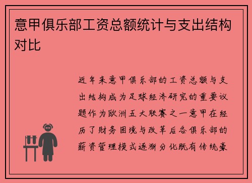 意甲俱乐部工资总额统计与支出结构对比