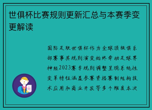 世俱杯比赛规则更新汇总与本赛季变更解读