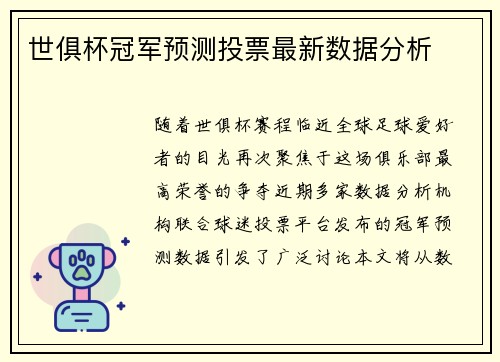 世俱杯冠军预测投票最新数据分析