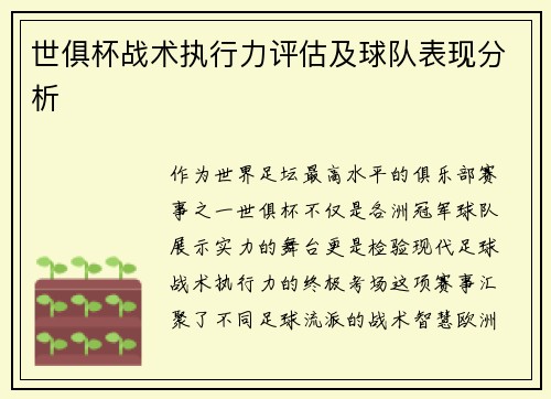 世俱杯战术执行力评估及球队表现分析