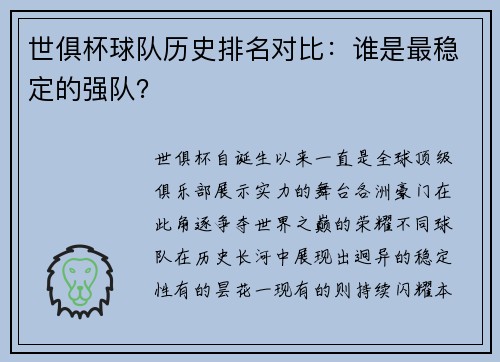 世俱杯球队历史排名对比：谁是最稳定的强队？