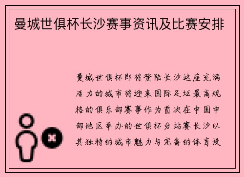 曼城世俱杯长沙赛事资讯及比赛安排