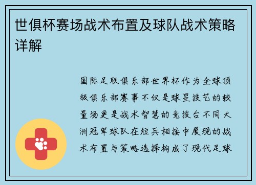 世俱杯赛场战术布置及球队战术策略详解