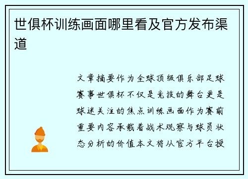 世俱杯训练画面哪里看及官方发布渠道