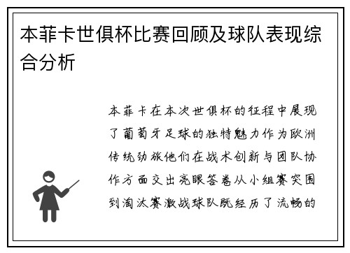 本菲卡世俱杯比赛回顾及球队表现综合分析