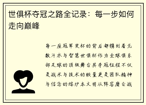 世俱杯夺冠之路全记录：每一步如何走向巅峰