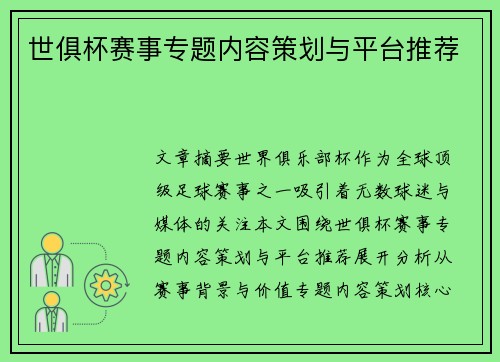 世俱杯赛事专题内容策划与平台推荐