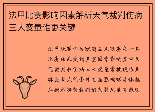 法甲比赛影响因素解析天气裁判伤病三大变量谁更关键