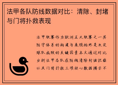 法甲各队防线数据对比：清除、封堵与门将扑救表现