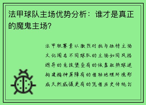 法甲球队主场优势分析：谁才是真正的魔鬼主场？