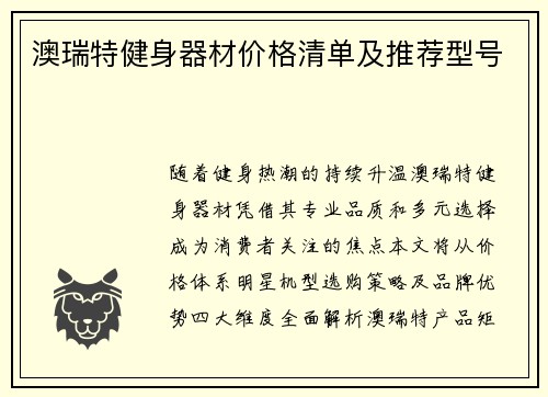 澳瑞特健身器材价格清单及推荐型号