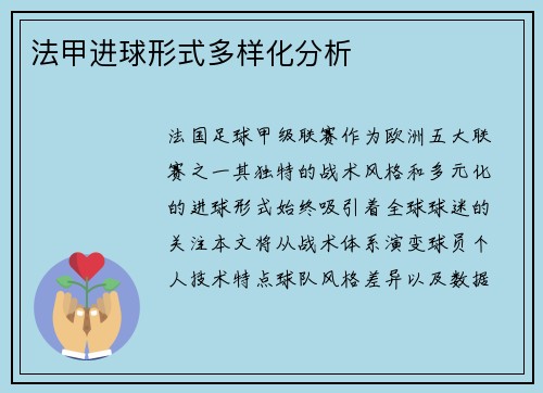 法甲进球形式多样化分析