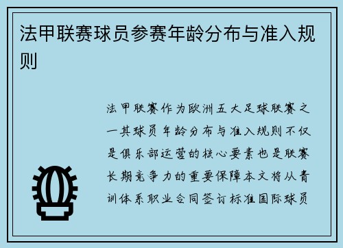法甲联赛球员参赛年龄分布与准入规则