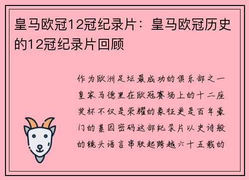 皇马欧冠12冠纪录片：皇马欧冠历史的12冠纪录片回顾