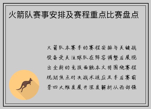 火箭队赛事安排及赛程重点比赛盘点