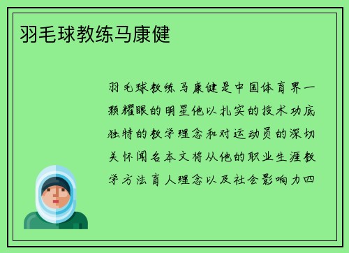 羽毛球教练马康健
