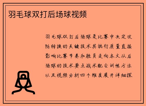 羽毛球双打后场球视频