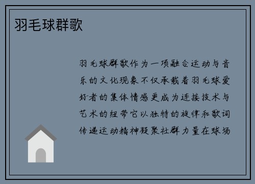 羽毛球群歌