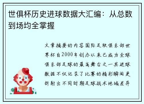 世俱杯历史进球数据大汇编：从总数到场均全掌握