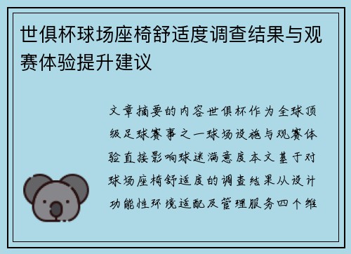 世俱杯球场座椅舒适度调查结果与观赛体验提升建议