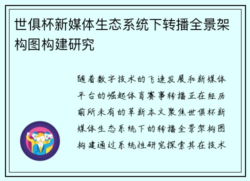 世俱杯新媒体生态系统下转播全景架构图构建研究