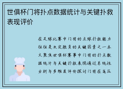 世俱杯门将扑点数据统计与关键扑救表现评价