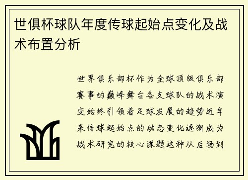 世俱杯球队年度传球起始点变化及战术布置分析