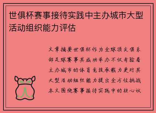 世俱杯赛事接待实践中主办城市大型活动组织能力评估
