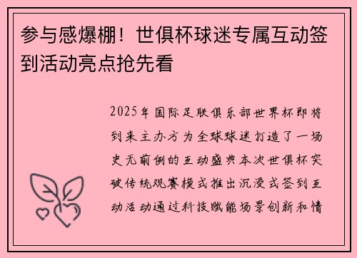 参与感爆棚！世俱杯球迷专属互动签到活动亮点抢先看