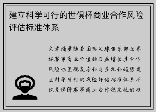 建立科学可行的世俱杯商业合作风险评估标准体系
