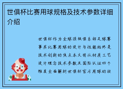 世俱杯比赛用球规格及技术参数详细介绍
